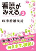 看護がみえる Vol.2 臨床看護技術