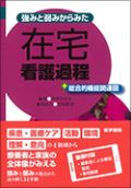 強みと弱みからみた 在宅看護過程+総合的機能関連図