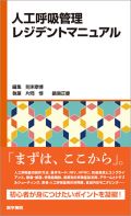 人工呼吸管理レジデントマニュアル