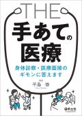 THE「手あて」の医療 身体診察・医療面接のギモンに答えます
