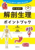 解剖生理ポイントブック 第2版