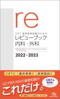医師国家試験のための レビューブック 内科・外科 2022-2023