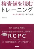 検査値を読むトレーニング