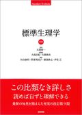 標準生理学 第9版