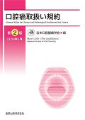 口腔癌取扱い規約 第2版