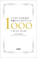 レジデントのための内科クリニカルパール1000
