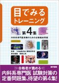 目でみるトレーニング 第4集