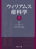 ウィリアムス産科学 原著25版