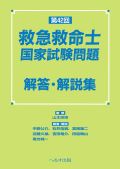 第42回 救急救命士国家試験問題解答・解説集