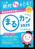 看護師国家試験対策ブック デルカン