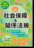 看護師・保健師国家試験対策ブック 公衆衛生・関係法規・社会福祉 直前α2020