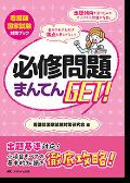 看護師国家試験対策ブック 必修問題まんてんGET!2020