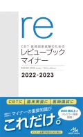 医師国家試験のための レビューブック・マイナー 2021-2022