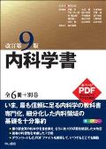内科学書 改訂第9版