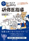 Dr.イワケンのねころんで読める研修医指導