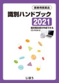 医療用医薬品　識別ハンドブック2021