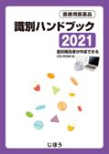 医療用医薬品 識別ハンドブック2021