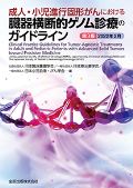 成人・小児進行固形がんにおける臓器横断的ゲノム診療のガイドライン 第3版