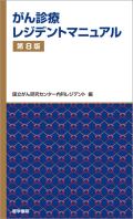 がん診療レジデントマニュアル 第8版