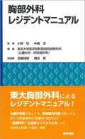 胸部外科レジデントマニュアル