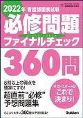 2020年 看護師国家試験必修問題ファイナルチェック360問