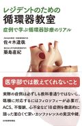 レジデントのための循環器教室