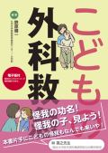 こどもの外科救急