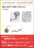 レジリエント・ヘルスケア入門