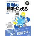 職場の健康がみえる 産業保健の基礎と健康経営