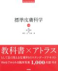 標準皮膚科学 第11版