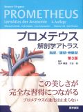プロメテウス解剖学アトラス　胸部／腹部・骨盤部 第3版