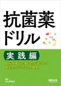 抗菌薬ドリル 実践編