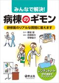 みんなで解決!病棟のギモン 研修医のリアルな質問に答えます