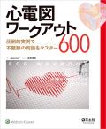 心電図ワークアウト600 圧倒的実例で不整脈の判読をマスター