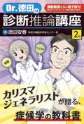 Dr.徳田の診断推論講座 第2版