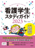 看護学生スタディガイド 2023