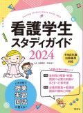 看護学生スタディガイド 2022