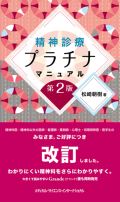 精神診療プラチナマニュアル 第2版