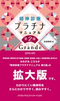 精神診療プラチナマニュアル 第2版 Grande