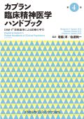 カプラン臨床精神医学ハンドブック 第4版