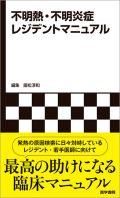 不明熱・不明炎症レジデントマニュアル