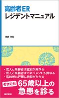 高齢者ERレジデントマニュアル