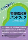 ここが知りたい!腎臓病診療ハンドブック