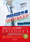 内科初診外来 ただいま診断中!