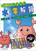 カニでもわかる水・電解質