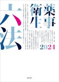 薬事衛生六法 2020年版