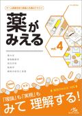 薬がみえる Vol.4