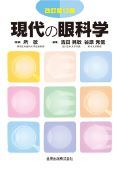 現代の眼科学 改訂13版