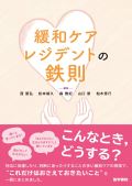 緩和ケアレジデントの鉄則