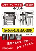 プライマリ・ケア医&救急医のための骨折 あるある見逃し画像